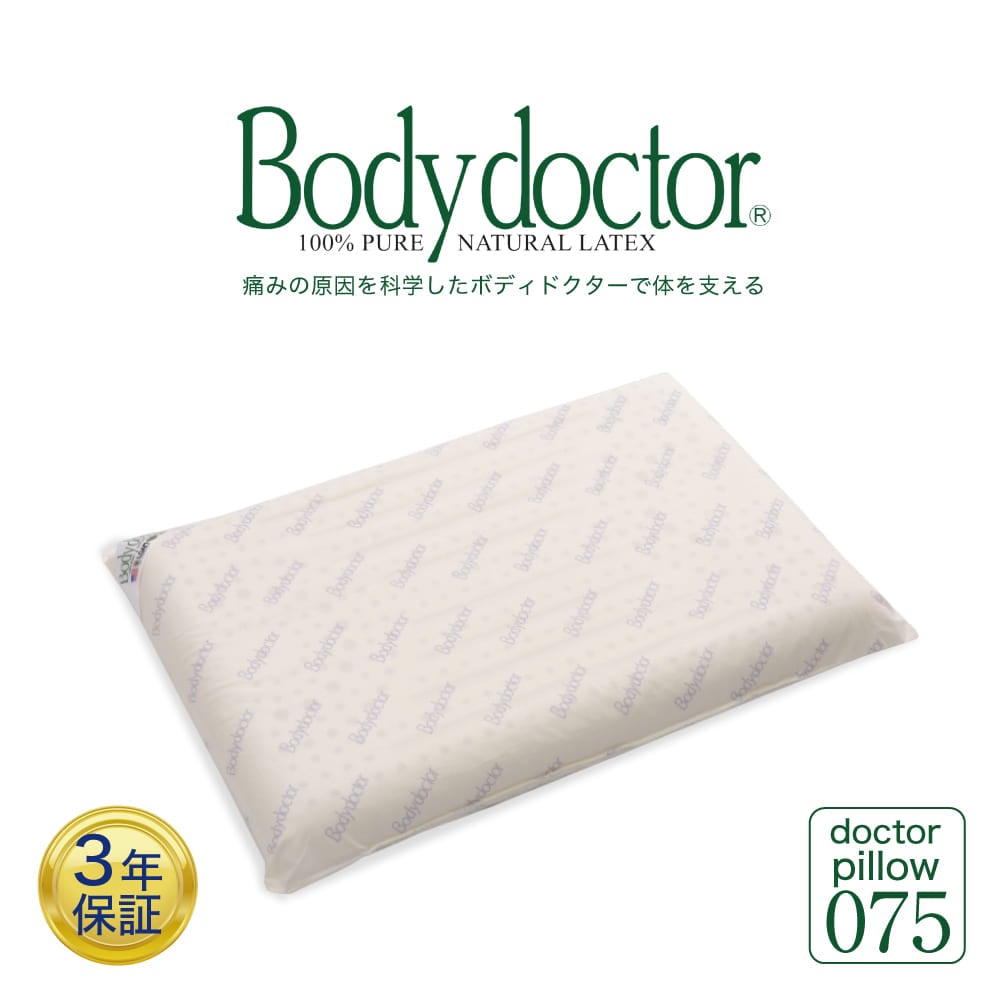 ラテックス枕 ボディドクター ドクターピロー075 (高さ7cm)