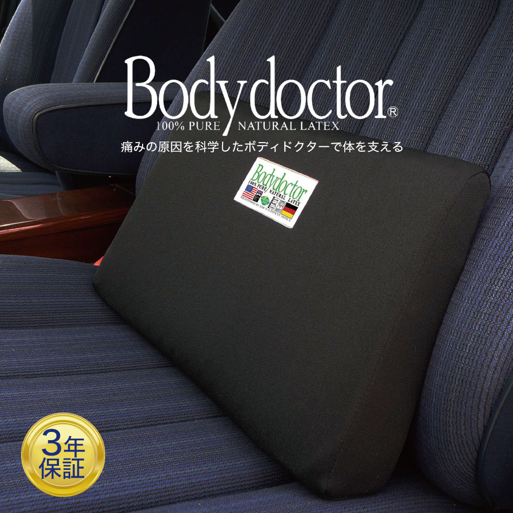 ボディドクター バックアップ （腰をやさしく支え、快適な座り心地を実現する背当てクッション） 椅子用 クッション 背もたれ 腰枕 高反発 ドライブ 運転 腰当 車 自動車 誕生日 ギフト プレゼント 男性 女性 旅行 飛行機