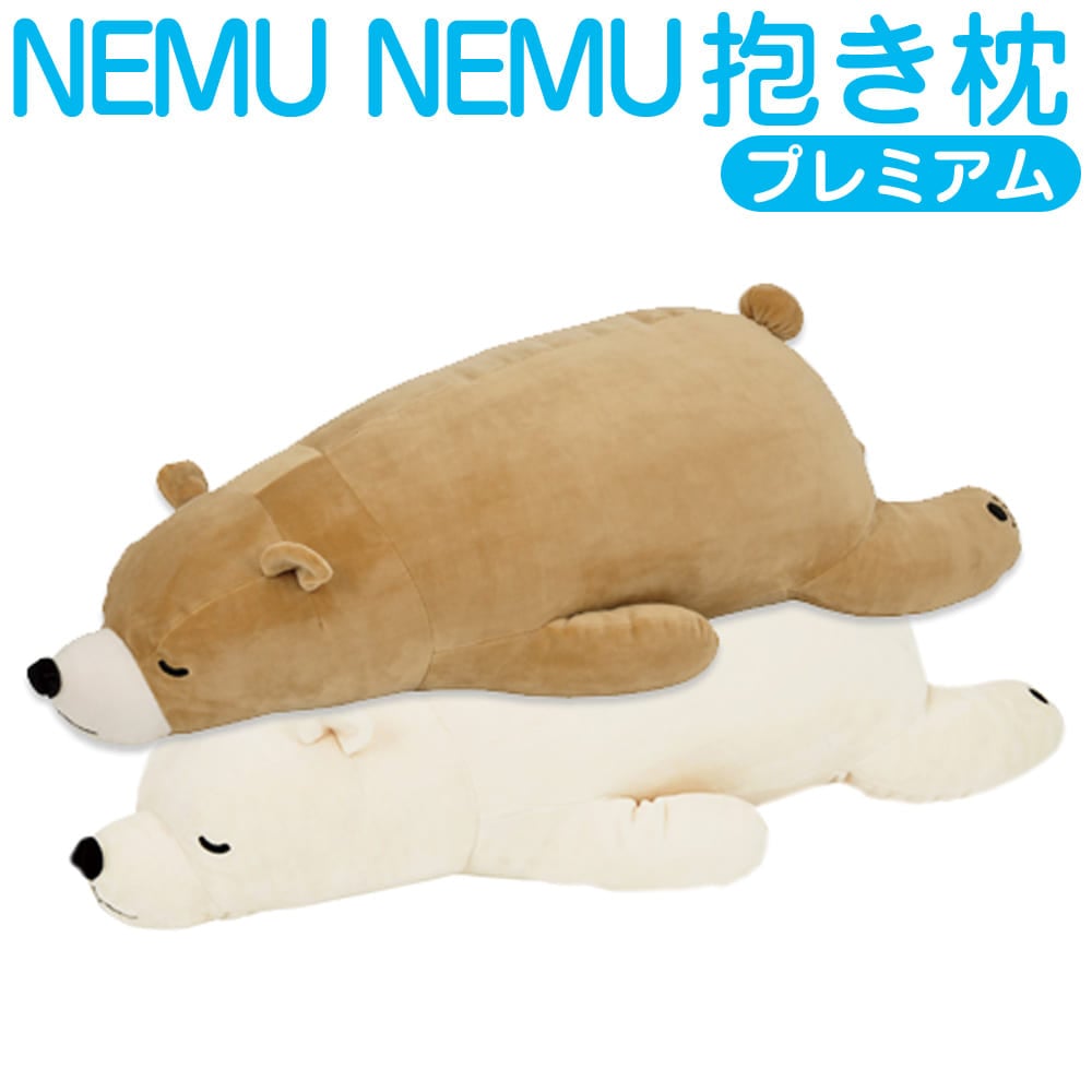 抱き枕 NEMU NEMU(ねむねむ) プレミアム 抱き枕 Lサイズ もちもちの触り心地が気持ちいいクマの抱き枕 【可愛い ぬいぐるみ だき枕 可愛い抱き枕 かわいい抱き枕 シロクマ クマ ネムネム 動物 かわいい プレゼント 大きい 抱きまくら】