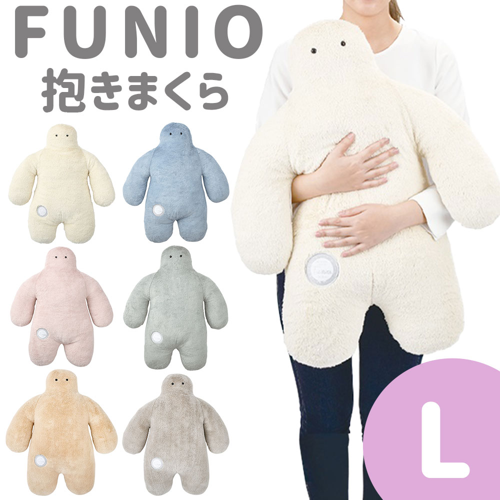 FUNIO （フニオ） 抱きまくら Lサイズ