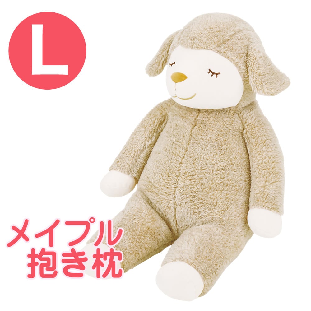 ひつじのメイプル 抱きまくら Lサイズ ロップ ふんわりもこもこ羊の抱き枕 【かわいい 抱き枕 かわいい抱き枕 可愛い抱き枕 メイプル メイプルちゃん マスコット プレゼント グッズ クッション 動物 羊 だきまくら だき枕 りぶはあと】