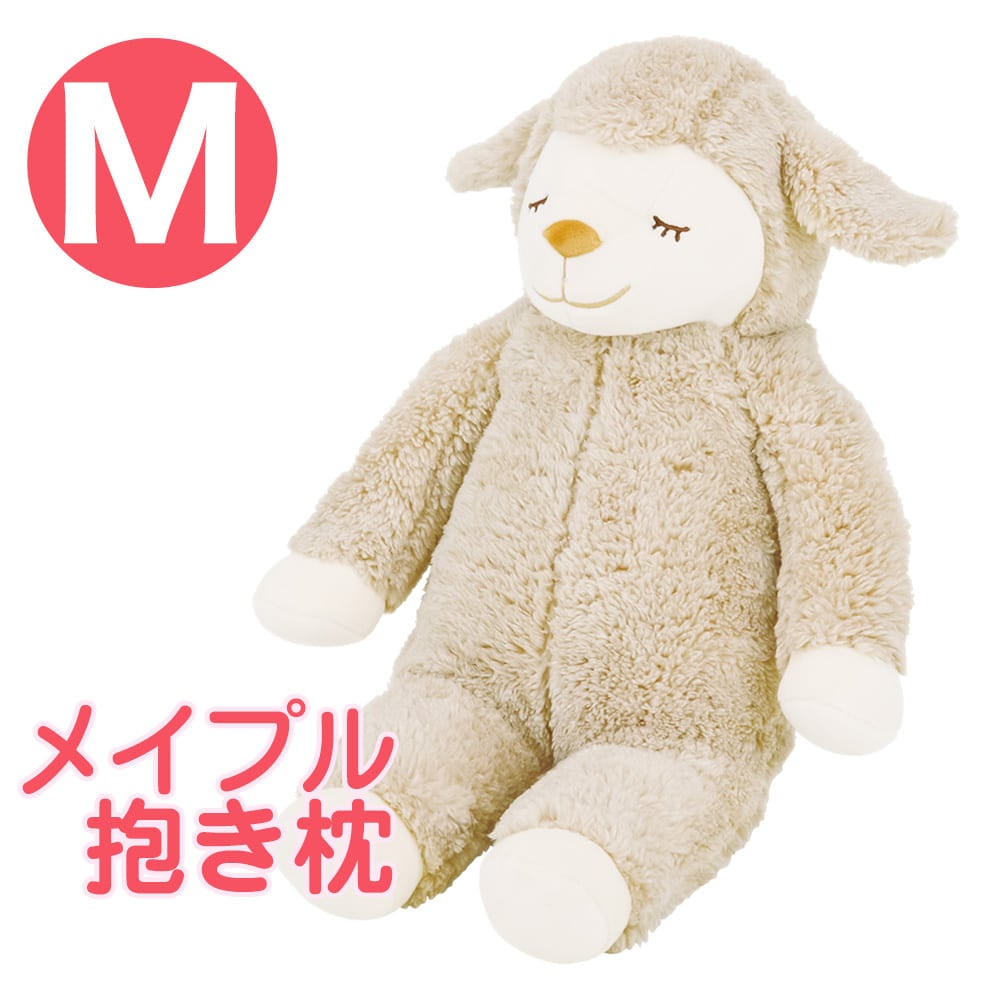 ひつじのメイプル 抱きまくら Mサイズ ロップ ふんわりもこもこ羊の抱き枕 【かわいい 抱き枕 かわいい抱き枕 可愛い抱き枕 メイプル メイプルちゃん マスコット プレゼント グッズ クッション 動物 羊 だきまくら だき枕 りぶはあと】