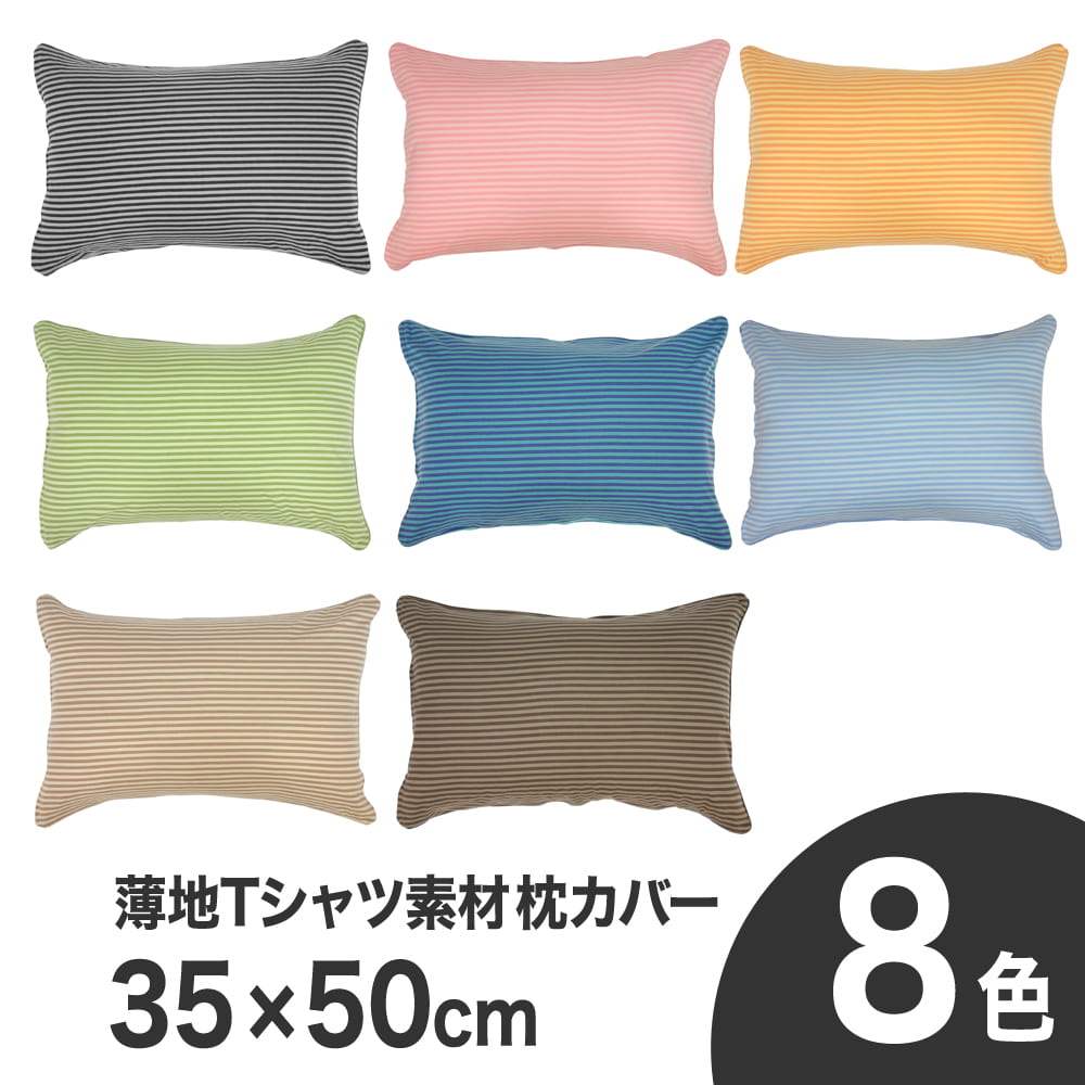 枕カバー 35×50cm Merry Night(メリーナイト) Tシャツ素材のやわらかニットピロケース ボーダー柄 伸縮性があり柔らかい肌触りの枕カバー まくらカバー ピローケース 綿100 綿 のびのび ファスナー式 35×50 綿100% おしゃれ 可愛い おすすめ 人気