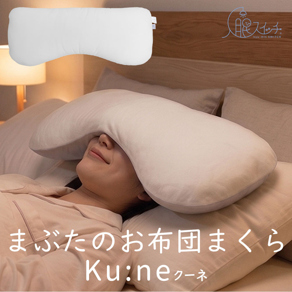 入眠スイッチ まぶたのお布団まくら クーネ（雲のようなやわらかさでまぶたと心を優しく包み込む、目もと専用のまくら）アイマスク 遮光 昼寝 睡眠 乾燥対策 接触冷感 リバーシブル  Ku:ne 誕生日 プレゼント ギフト 男性 女性 大人 目元 目枕 父の日ギフト2026