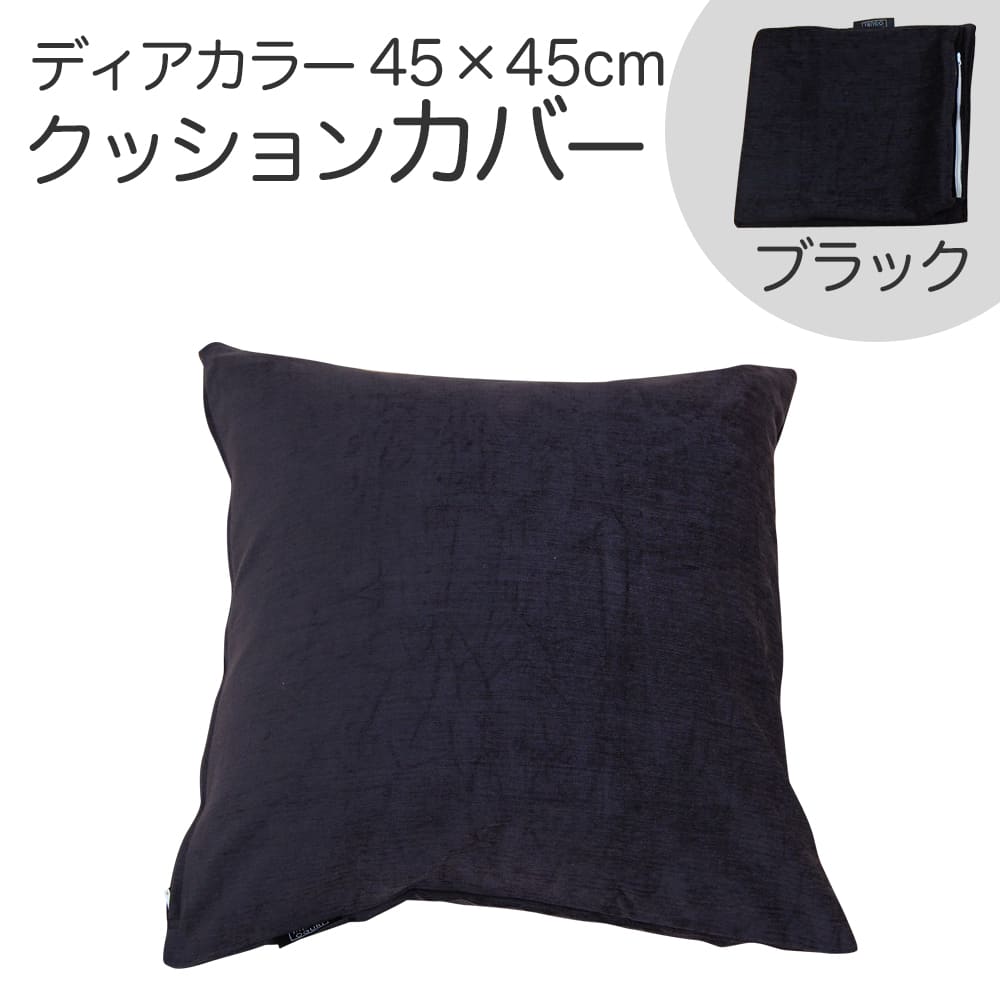 クッションカバー 45×45cm ディアカラー ブラック お部屋をホテルのように演出する、鮮やかながらも落ち着いた風合いのクッションカバー 【クッション カバー クッションのカバー おしゃれ おすすめ 人気 正方形 無地 インテリア】