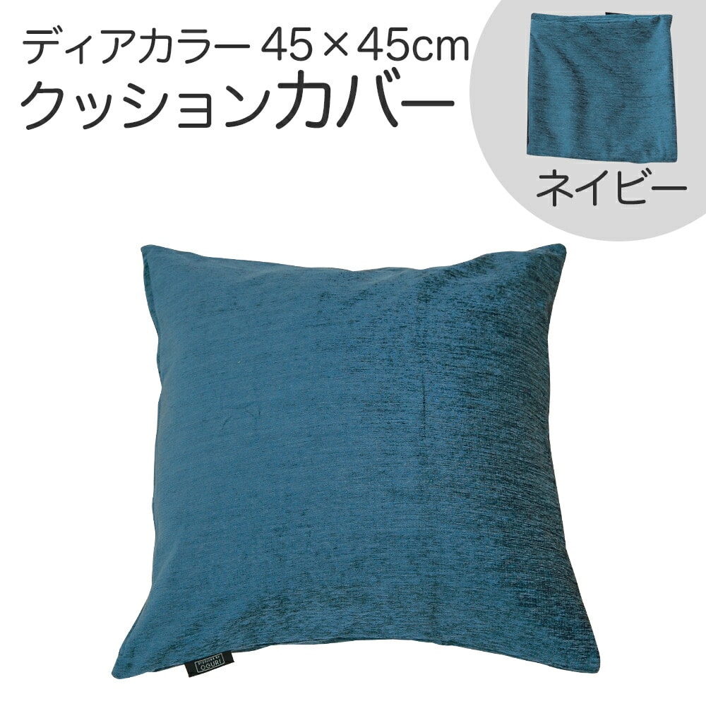 クッションカバー 45×45cm ディアカラー ネイビー お部屋をホテルのように演出する、鮮やかながらも落ち着いた風合いのクッションカバー 【クッション カバー クッションのカバー 人気 正方形 無地 ファスナー インテリア】