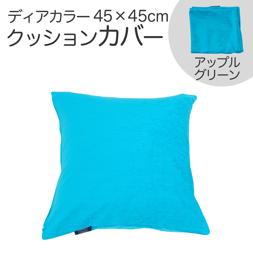 クッションカバー 45×45cm ディアカラー アップルグリーン お部屋をホテルのように演出する、鮮やかながらも落ち着いた風合いのクッションカバー 【クッション カバー クッションのカバー 人気 正方形 無地 ファスナー インテリア