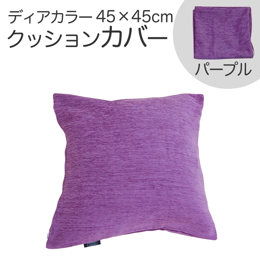 クッションカバー 45×45cm ディアカラー パープル お部屋をホテルのように演出する、鮮やかながらも落ち着いた風合いのクッションカバー 【クッション カバー クッションのカバー おしゃれ おすすめ 人気 正方形 無地 ファスナー インテリア】
