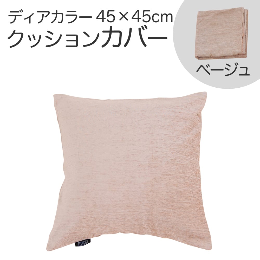 クッションカバー 45×45cm ディアカラー ベージュ お部屋をホテルのように演出する、鮮やかながらも落ち着いた風合いのクッションカバー 【クッション カバー クッションのカバー おしゃれ おすすめ 人気 正方形 無地 インテリア】
