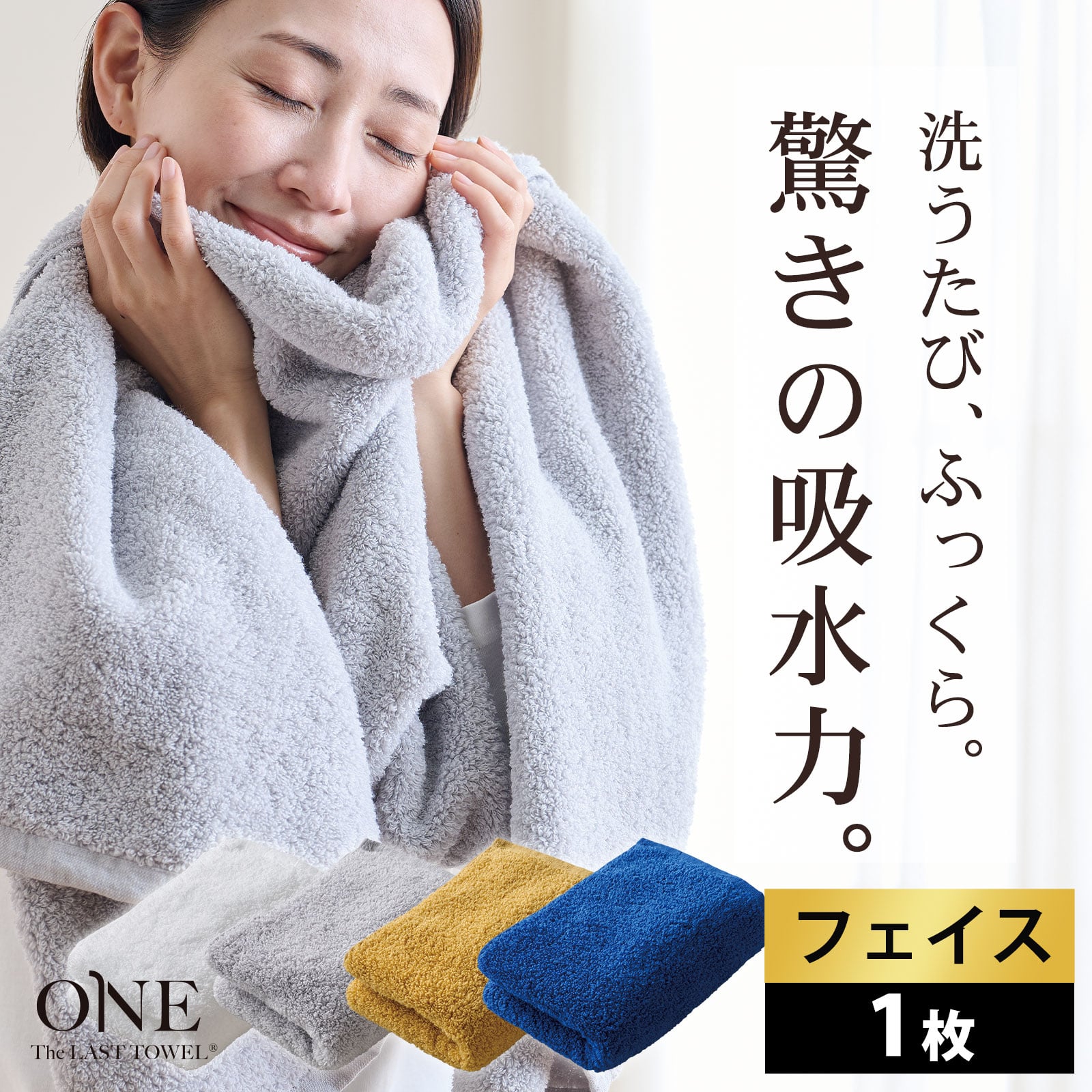 The LAST TOWEL ONE （ザ・ラストタオル ワン）フェイスタオル（肌や髪にそっとあてるだけで瞬時に水分を吸収！ゴシゴシしない、肌が喜ぶタオル）洗顔 手拭き ふんわり ふかふか 柔らかい 速乾 吸水 日本製 高品質 高級 ホテル プレゼント ギフト ゴワつかない 32×90cm