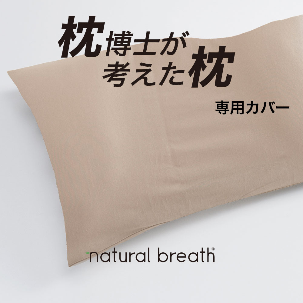 枕カバー ナチュラルブレス 専用 プラチナコットン枕カバー 約90×40センチ 【natural breath 枕博士が考えた枕 ディーブレス 快眠博士 プラチナコットン 純正 正規品 ピロケース ピローケース 日本製】