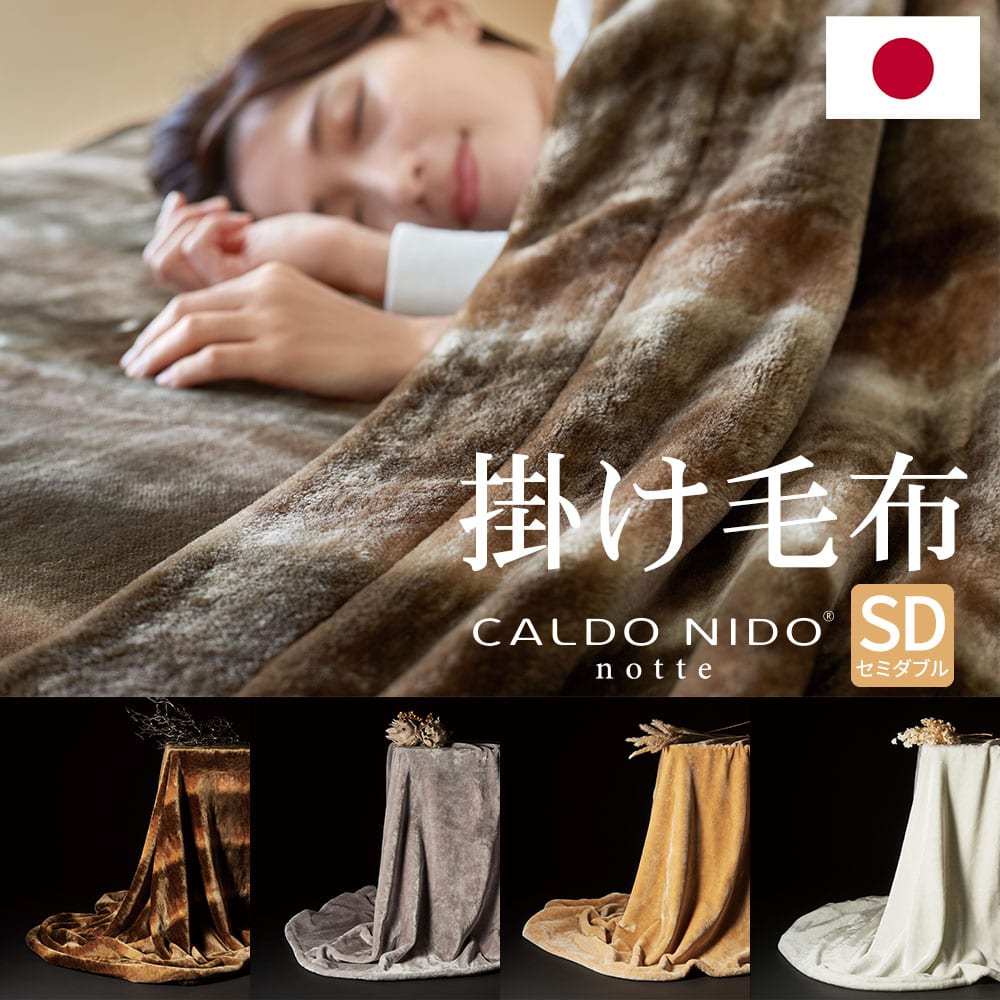掛け毛布 カルドニード・ノッテ3  セミダブルサイズ