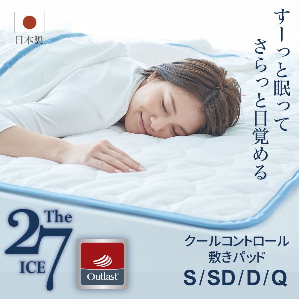 The ICE 27(ザ・アイス 27) クールコントロール 敷きパッド 夏 快眠 寝具 ひんやり 冷感 冷え 冷房 暑さ 対策 シングル セミダブル ダブル クイーン サイズ 100×205 120×205 140×205 160×205 洗える クール ずれ ない 防止