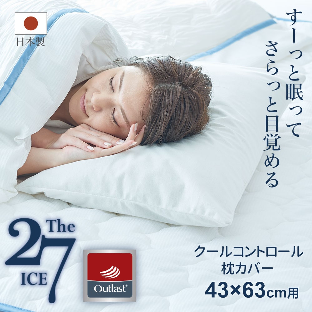 The ICE 27(ザ・アイス 27) クールコントロール 枕カバー 夏 快眠 寝具 ひんやり 冷感 冷え 冷房 暑さ 対策 まくらカバー ピロケース ピローケース グッズ アイテム 通気性 吸湿 洗える 洗濯 リバーシブル 封筒式 封筒 43×63 63×43