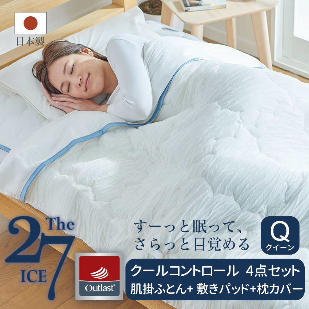 The ICE 27（ザ・アイス 27）クイーンサイズ  4点セット クールコントロール（肌掛ふとん+敷きパッド+枕カバー2枚）夏 快眠 寝具 セット ひんやり 冷感 冷え 冷房 暑さ 対策 通気性 洗える