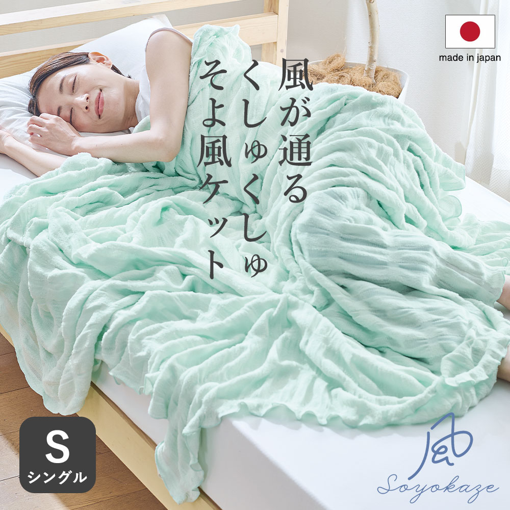 そよ風ケット (タオルケットの8倍も通気性がよいくしゅくしゅケット) シングルサイズ 日本製 ガーゼケット 洗える 吸湿 速乾 夏用 ムレない 日本製 パイル メッシュ サラサラ 肌触り ピンク グリーン