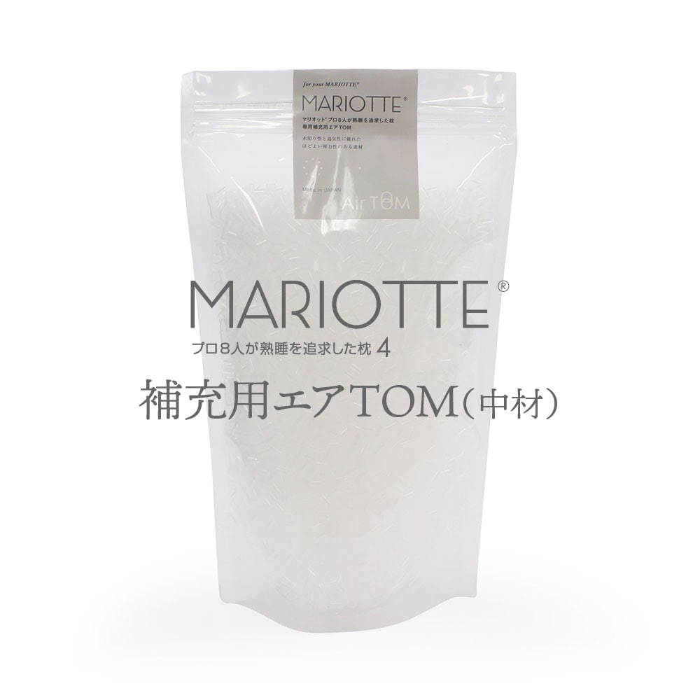 MARIOTTE 専用補充用 AirTOM 150g マリオット 枕の中素材 充填 高さ調整