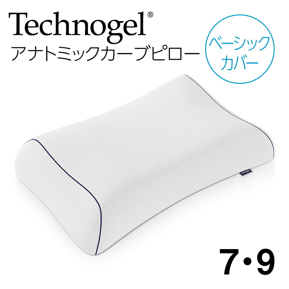 Technogel Original Collection Anatomic Curve Pillow ベーシックカバー 66×40cm サイズ7・サイズ9・サイズ11 テクノジェル オリジナルコレクション アナトミックカーブピロー ケース 汚れ防止 買い替え マクラ 枕カバー まくらカバー