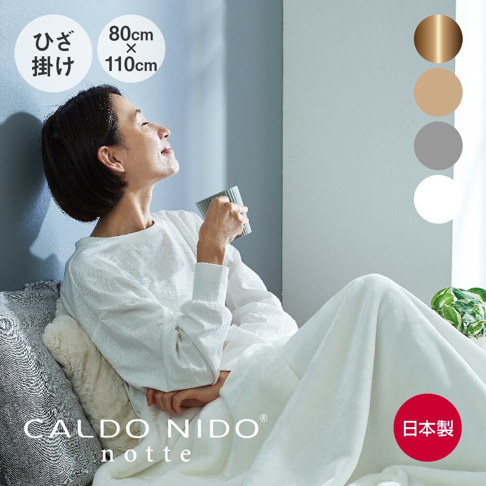 CALDO NIDO notte 3 ひざ掛け毛布 80×110cm （1分で約5℃暖かくなるあったか高級ひざ掛け毛布）カルドニードノッテ3 暖かい 日本製 ブランケット 洗える 洗濯可能 泉大津 発熱 吸湿 アクリル 冬用 大人 子供 男性 女性 軽い 軽量 誕生日 ギフト プレゼント