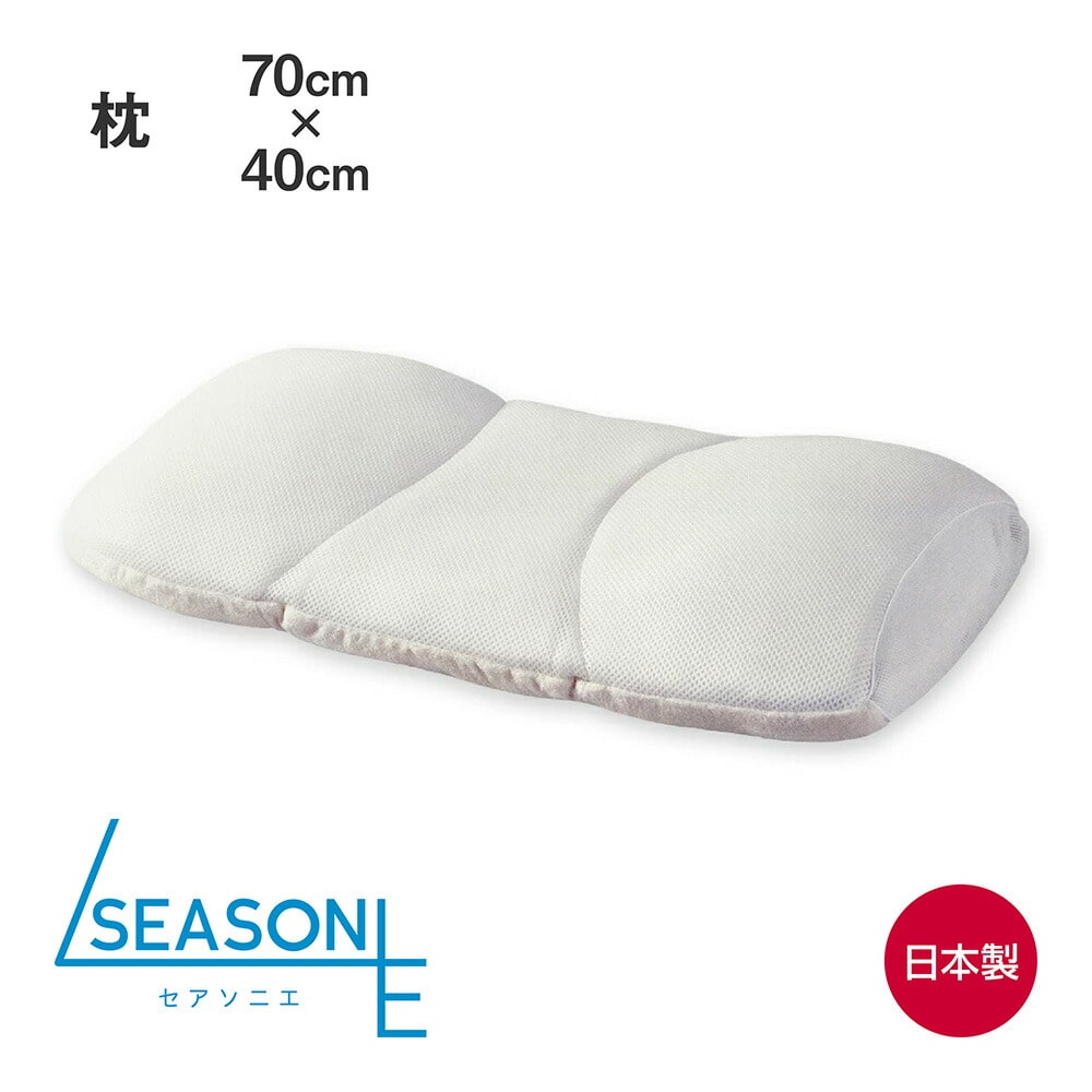 SEASONIE 四季を愉しむ熟眠まくら (5層構造で夏も冬も快適に眠ることができる安眠枕) 70×40cm セアソニエ 枕 幅広 ワイド 横長 低め 頚椎 快眠 安眠 仰向け 横向き寝 寝返りしやすい 日本製 パイプ 大人 子供 キッズ 男性 女性