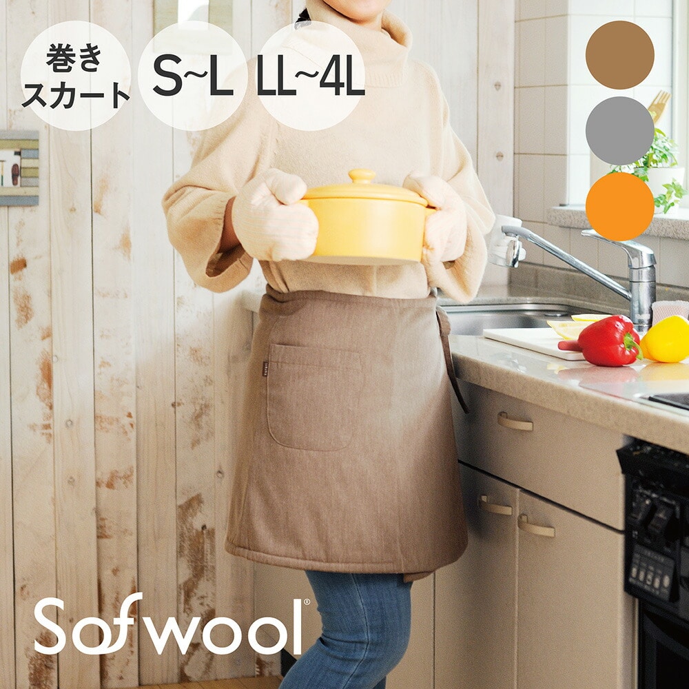 Sofwool Apparel ウールの巻きスカート （一度巻いたら手放せなくなる天然メリノウールのあったか巻きスカート）ソフゥール 防寒 寒さ 冷え 対策 防止 暖かい 冬 家事 エプロン風 腰 ふかふか 女性 レディース 洗える 洗濯可能 日本製
