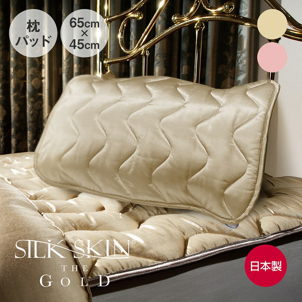 SILK SKIN THE GOLD 2 枕パッド (表全面に「シルクスキン」を使用した贅沢な枕パッド)シルクスキン ザゴールド 45×65 パッド 洗える 洗濯可能 肌触り なめらか 高級 ラグジュアリー 髪 美容 女性 レディース 装着 お手入れ 簡単