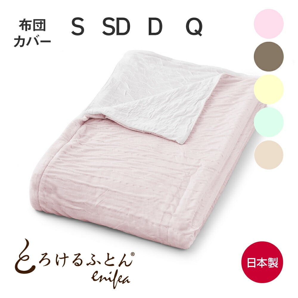 とろけるふとん enifea 2 掛け布団カバー (とろけるような極上の肌触りを味わえるかけ布団カバー)とろける布団 イニフィー 洗える 日本製 軽い 軽量 シングル 150×210cm セミダブル 170×210cm ダブル 190×210cm クイーン 210×210cm