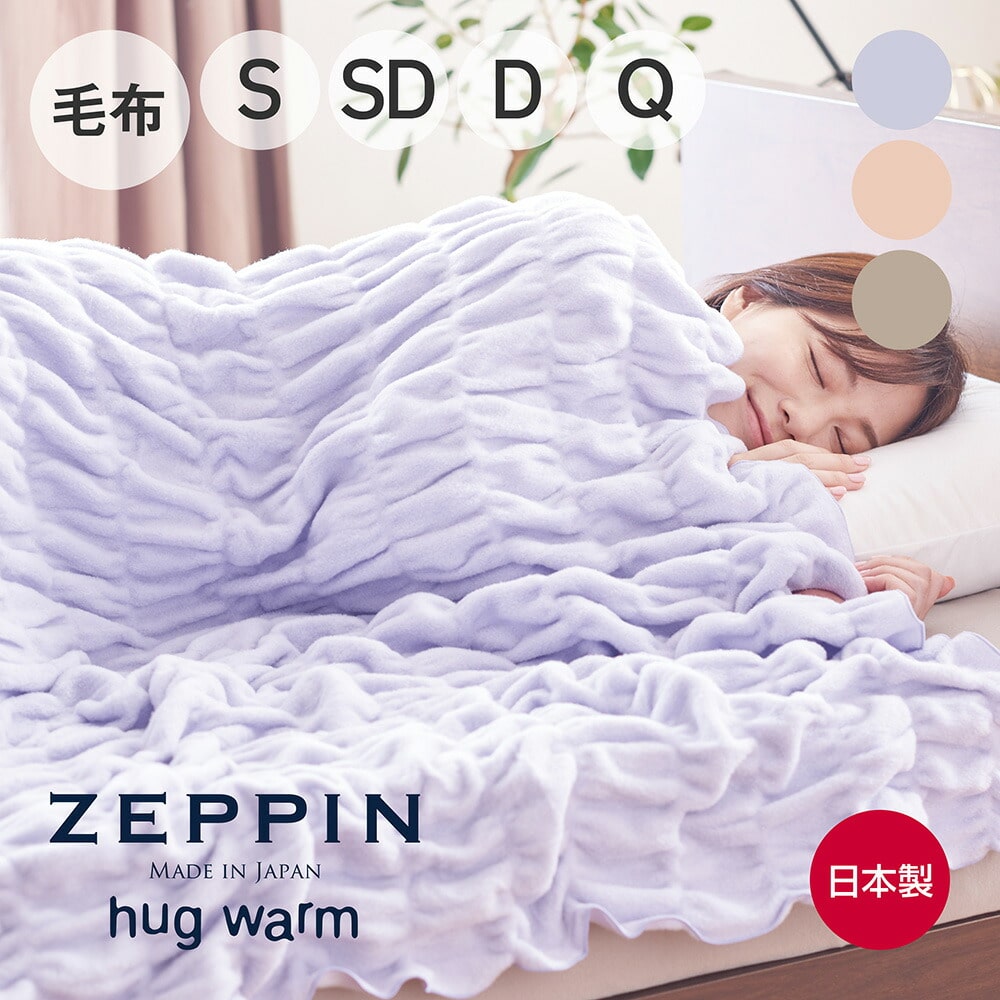 ZEPPIN hug warm 掛け毛布 （くしゅくしゅとしたドレープが身体にフィットする、あったか毛布）ゼッピンハグウォーム 日本製 洗える 洗濯可能 暖かい 吸湿 発熱 軽い 綿毛布 ブランケット くしゅくしゅケット 冬 寒さ 対策 防止 防寒