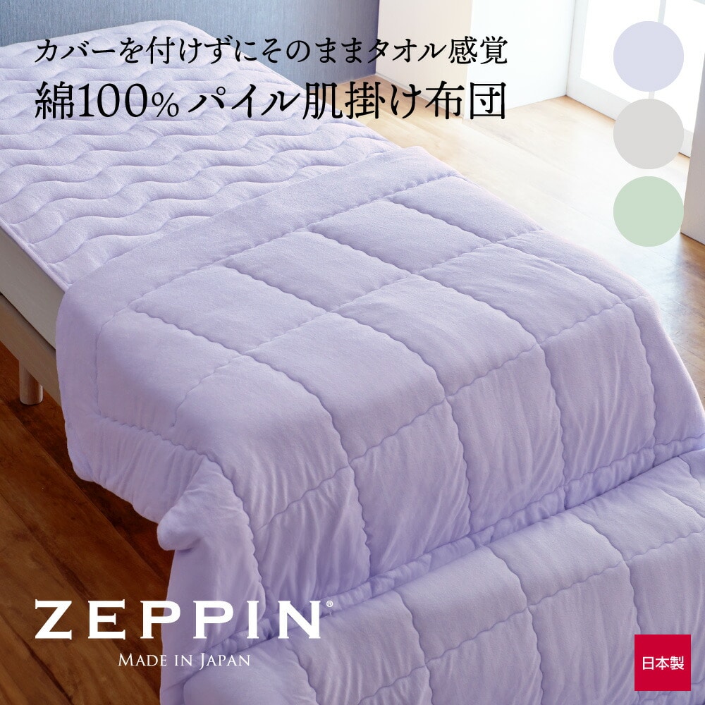 ZEPPIN パイル 肌掛け布団 (布団だけどタオルのような肌触りの、タオルケットと布団のいいところを合わせた掛け布団)ゼッピンパイル 軽い 暖かい 洗える 日本製 軽量 シングル 140×200cm セミダブル 160×200cm ダブル 180×200cm クイーン 200×200cm