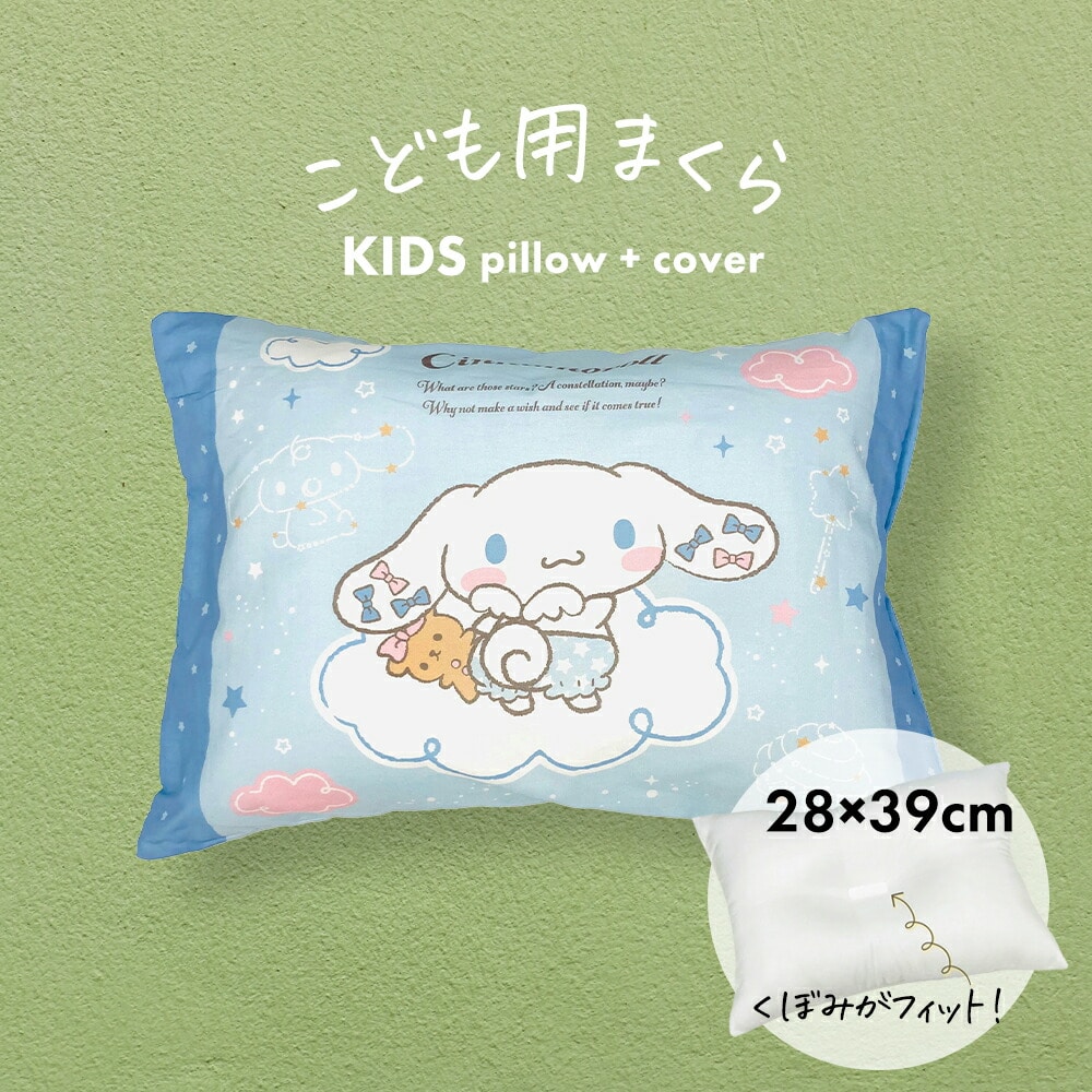 枕 子供用 アニメ キャラクター枕 シナモロール 子ども に 人気 の シナモロール の ジュニア枕 【子供用枕 キッズ まくら サンリオ シナモン こども 幼稚園 保育園 小学生 かわいい こどもの枕 子どもの枕 女の子 男の子 子供 おすすめ 】