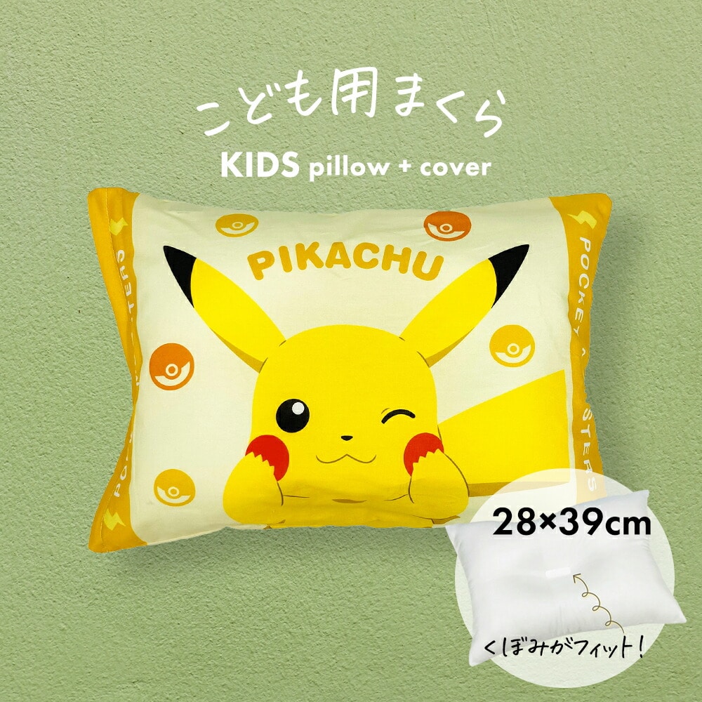 枕 子供用 アニメ キャラクター枕 ポケモン ピカチュウ 子ども に 人気 の ピカチュウ の ジュニア枕 【子供用枕 キッズ まくら ポケットモンスター ピカチュー こども 幼稚園 保育園 小学生 かわいい 子どもの枕 女の子 男の子