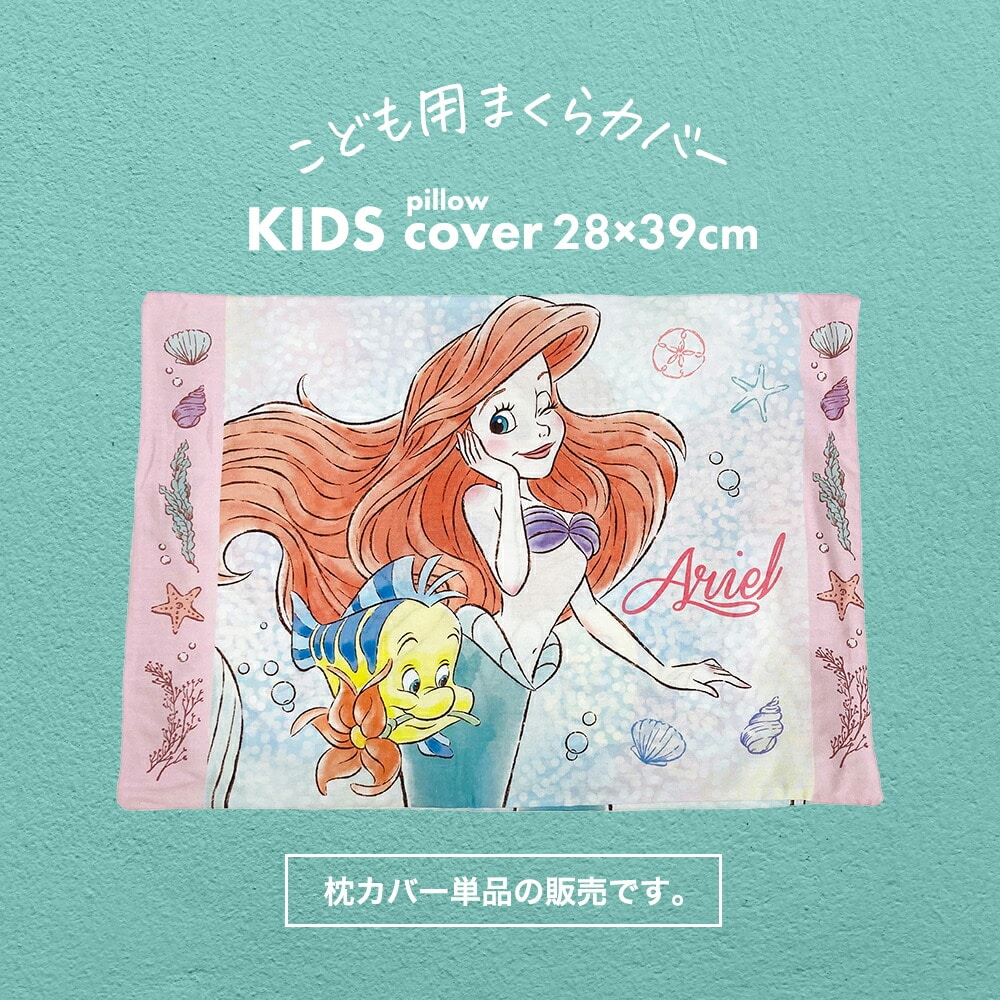 枕カバー 子供用 キャラクター ジュニアサイズ アリエル＆フランダー 【リトルマーメイド プリンセス ディズニー 人魚姫 まくらカバー カバー ピロケース ピローケース 子ども 子供 キッズ ジュニア 幼稚園 保育園 小学生 かわいい 女の子 おすすめ 枕 まくら】