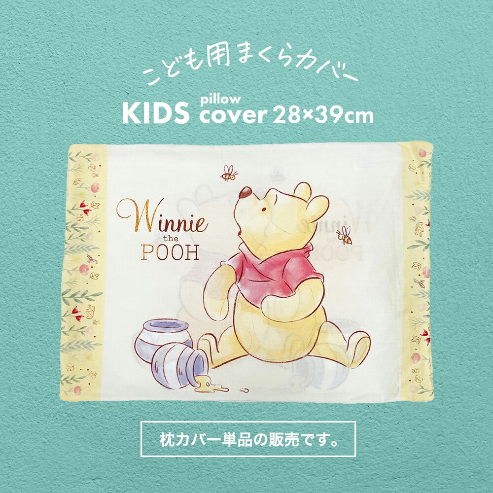 枕カバー ディズニーキャラクター枕カバー 28×39センチ（ジュニアサイズ）くまのプーさん（蜂蜜） 【まくらカバー ピロケース ピローケース 子ども 子供 キッズ ジュニア】