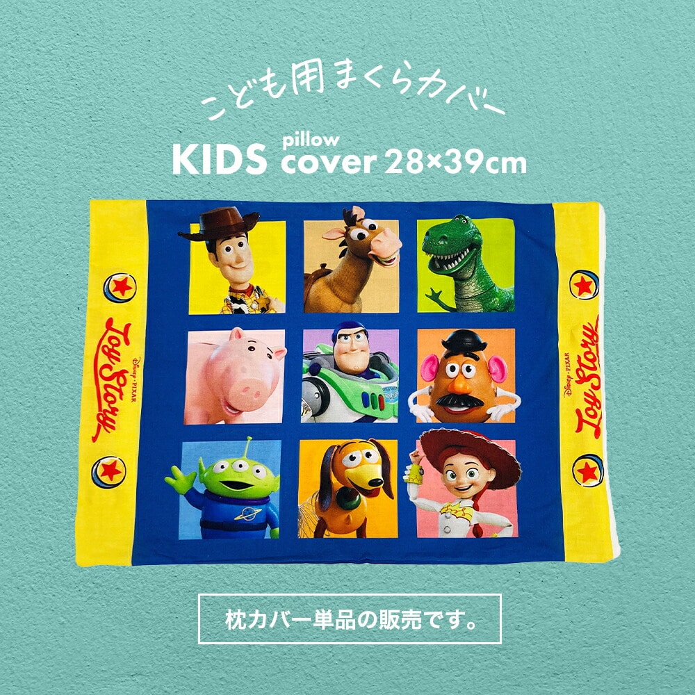 ディズニー キャラクター 枕カバー (ジュニアサイズ) トイ・ストーリー (フレンズ) みんな大好き トイストーリー の キャラクター と一緒に寝れる 枕カバー ウッディ バズ バズライトイヤー まくらカバー 子ども 子供 キッズ ジュニア disney ピクサー pixer 人気 おすすめ