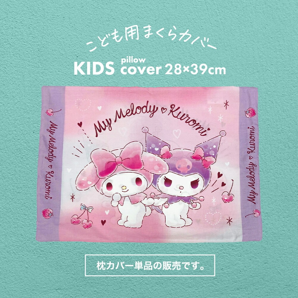 枕カバー 子供用 アニメ キャラクター ジュニアサイズ マイメロ ＆ クロミ 子ども に 人気 の マイメロディ の 枕カバー 【まくらカバー 子ども キッズ サンリオ マイメロディー クロミちゃん ピロケース こども 幼稚園 保育園 かわいい 女の子 子供】