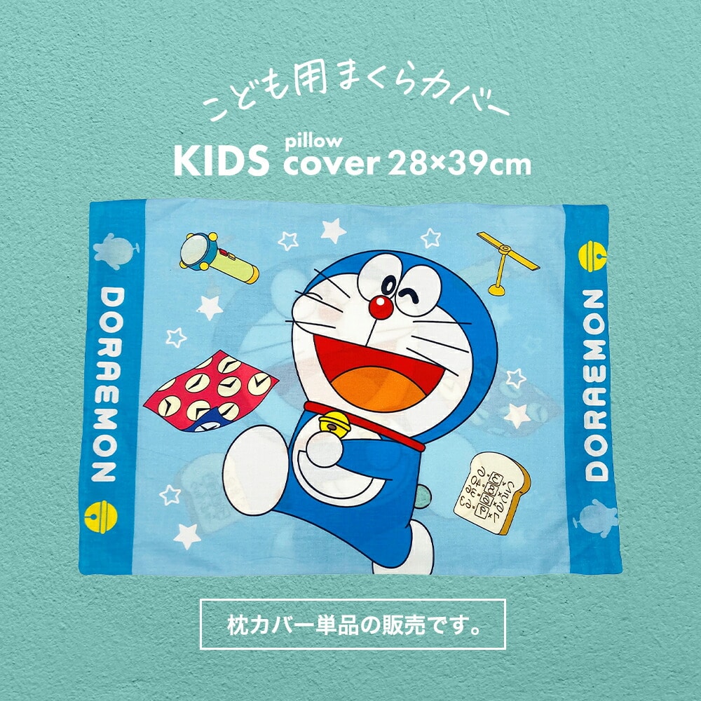 枕カバー 子供用 アニメ キャラクター ジュニアサイズ ドラえもん（ひみつ道具とスキップ） 【まくらカバー ピロケース ピローケース 子ども 子供 キッズ こども ジュニア ドラエモン どらえもん 幼稚園 保育園 小学生 かわいい 男