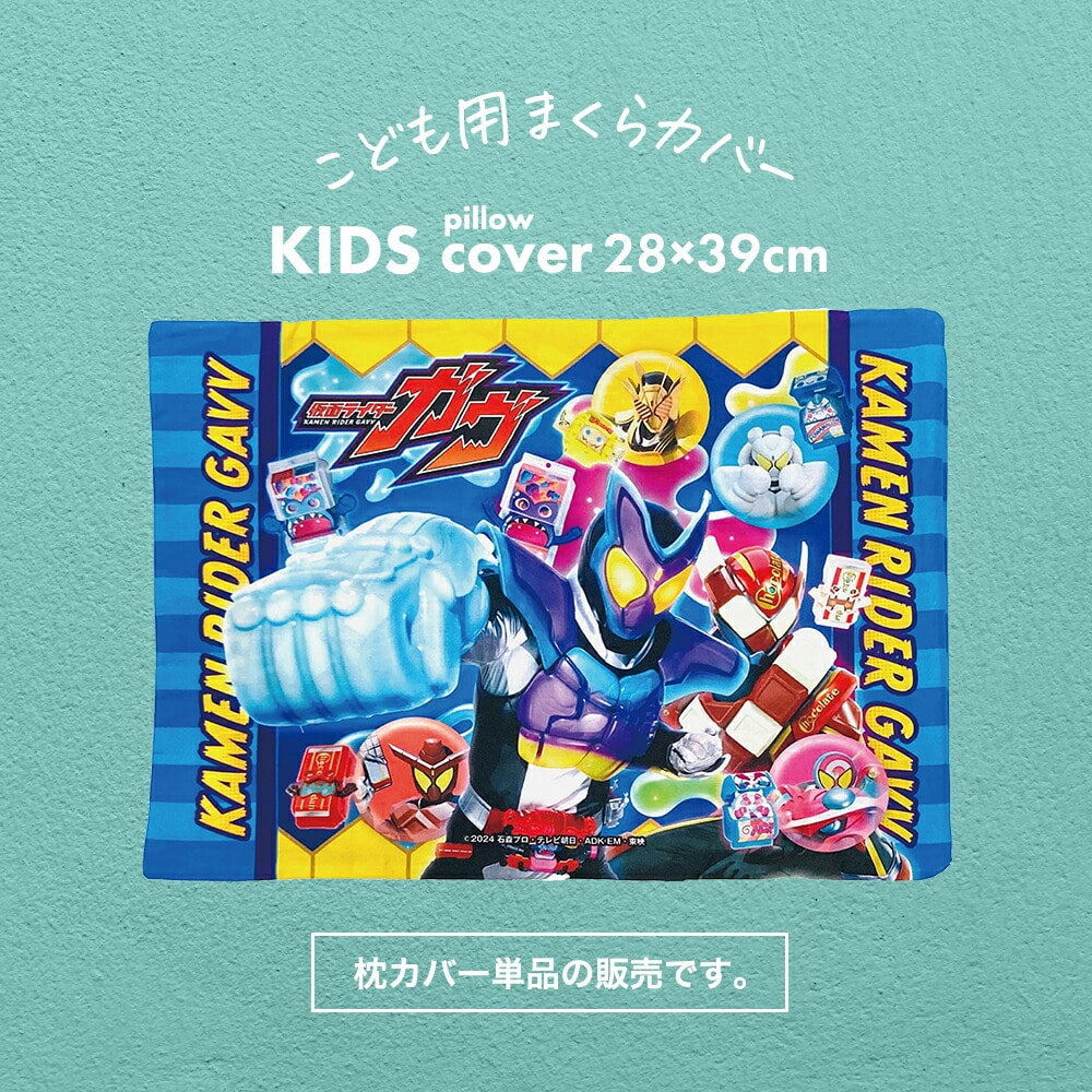 枕カバー 子供用 キャラクター 仮面ライダー ガヴ 【まくらカバー 子ども 仮面 ライダー ピロケース ピローケース こども ジュニアサイズ 幼稚園 保育園 小学生 男の子 子供 おすすめ 人気 ガブ 幼児 カバーのみ 綿100％ 綿 ファスナー 綿100 洗濯 キッズ ジュニア】