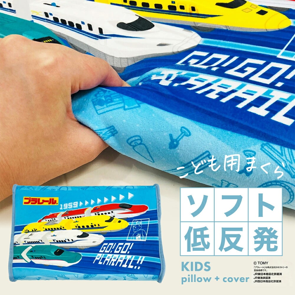 ジュニア ソフト 低反発枕 プラレール ゆっくり沈みこむ感覚が人気のソフト低反発枕 【新幹線 こまち はやぶさ ドクターイエロー N700系 電車 子供 枕 子ども ジュニア枕 キッズ プラレール ギフト プレゼント 男の子 男子】