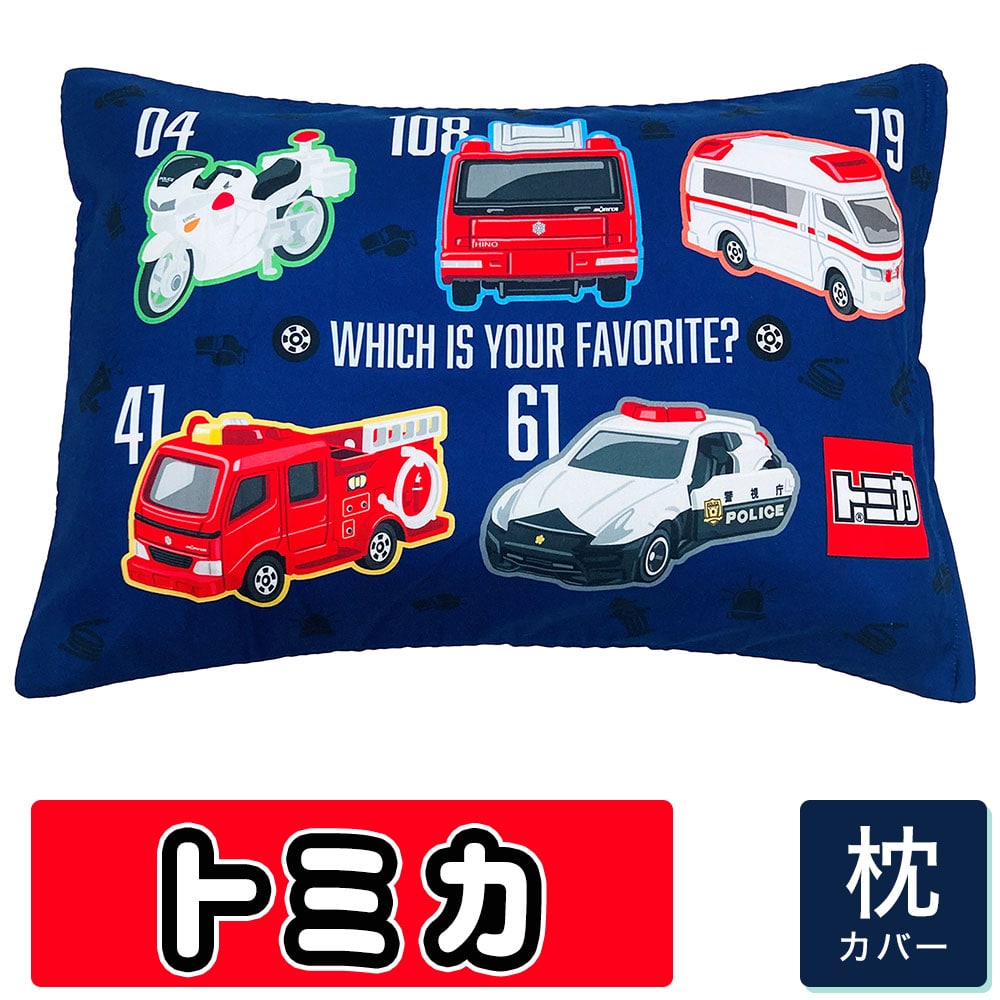 枕カバー ジュニア枕カバー 35×50cm (ジュニアサイズ) トミカ TOMICA 車 くるま はたらく車 パトカー 消防車 救急車 白バイ 乗り物 のりもの まくらカバー ピロケース ピローケース 子ども 子供 キッズ 男の子 男子 ジュニア プレゼント 誕生日