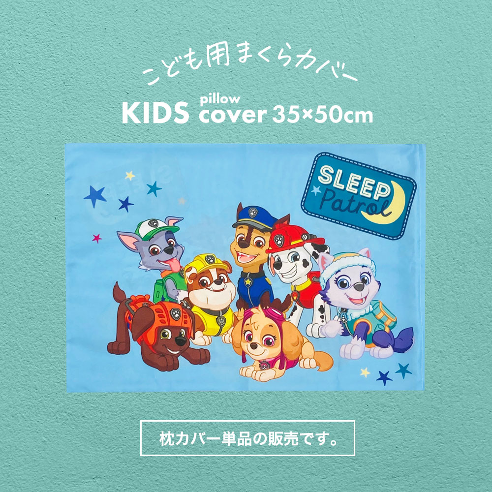 枕カバー ジュニア枕カバー 35×50センチ (ジュニアサイズ) パウ・パトロール 【パウパト まくらカバー ピロケース ピローケース 子ども 子供 キッズ 男の子 男子 ジュニア プレゼント 誕生日】