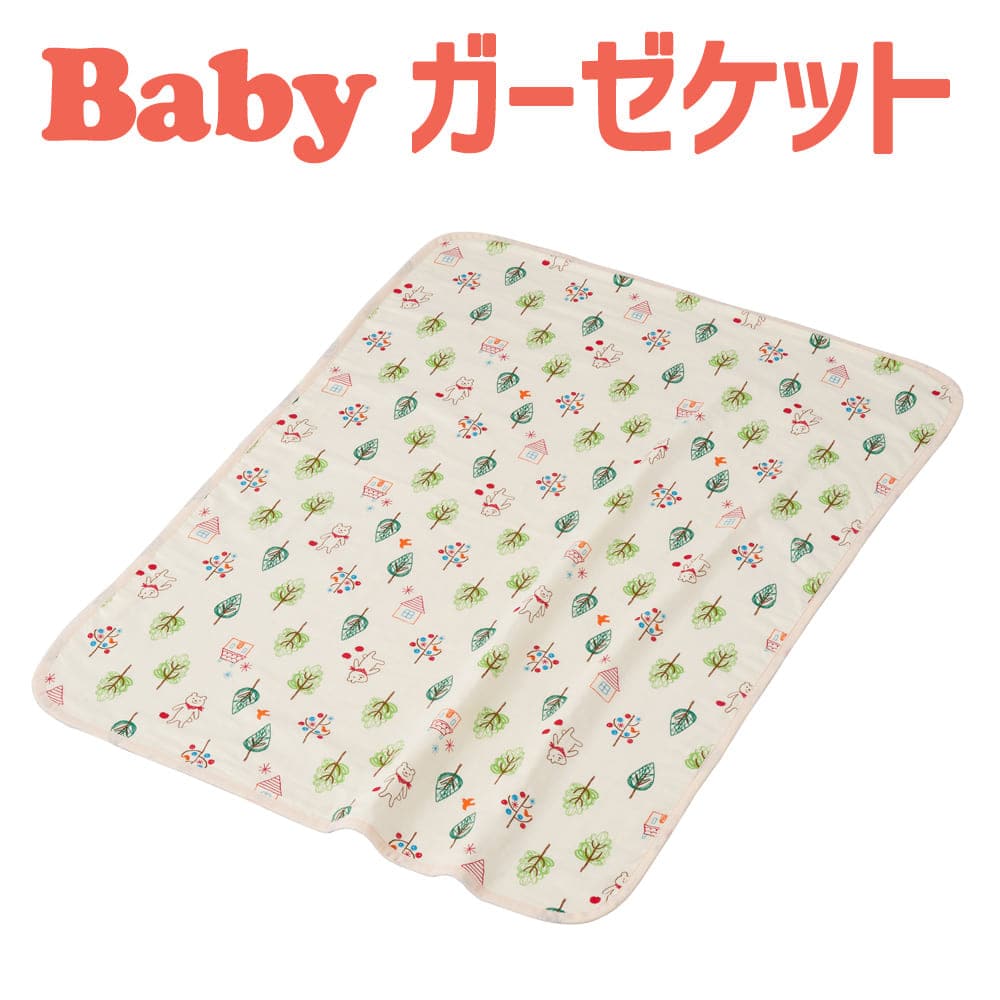 ガーゼケット ベビー フジキ フォレストフレンズ ベビー用ガーゼケット 4重ガーゼケット 【日本製 ケット 掛布団 ベビー寝具 保育園のお昼寝布団用 赤ちゃん用 子供用 ベビーグッズ】