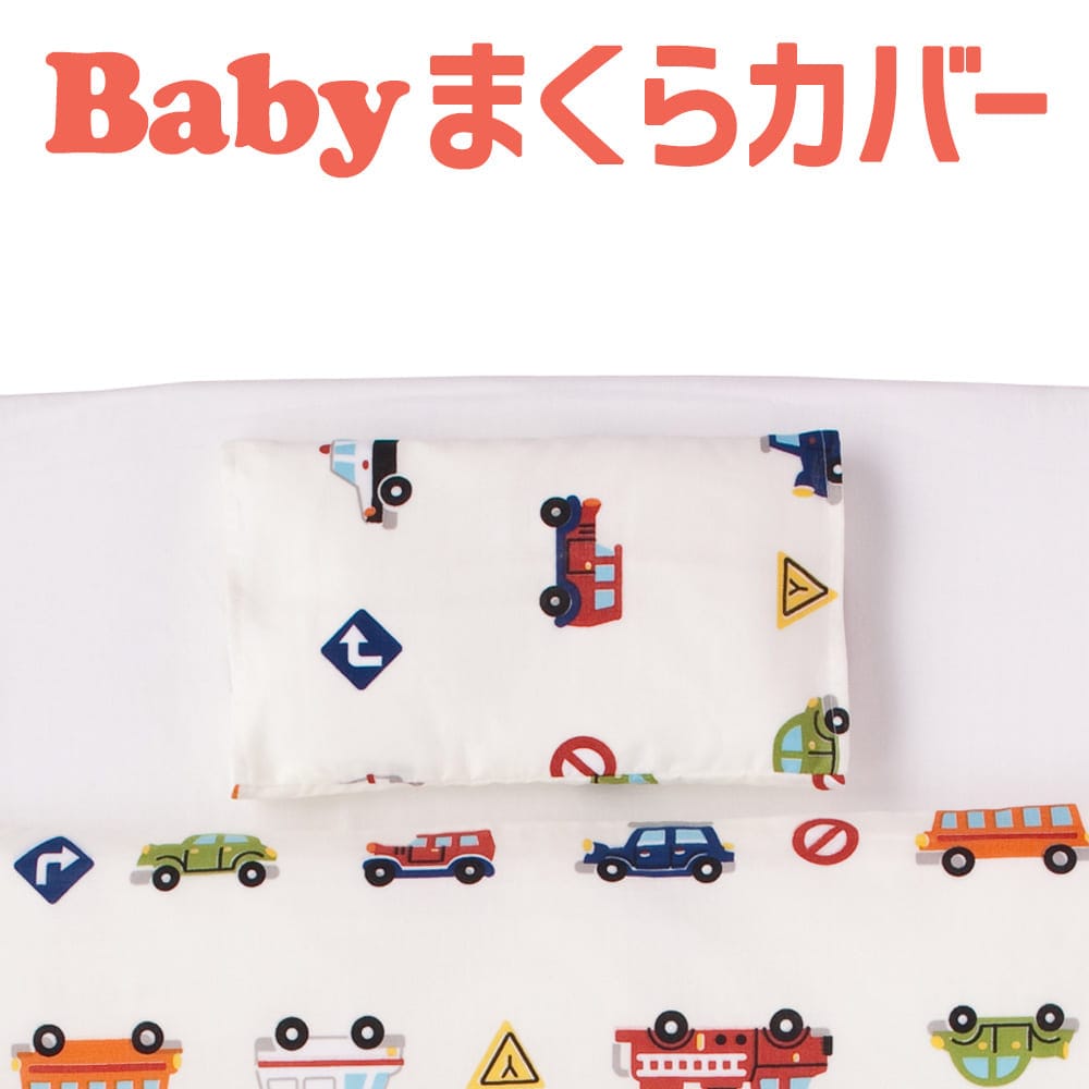 枕カバー 子供用 フジキ ダブルガーゼ くるまパーク 枕カバー 約 20×30センチ ホワイト 【ピローケース ピロケース ベビー用品 お昼寝 保育園 枕カバー まくらカバー くるま 車 日本製】