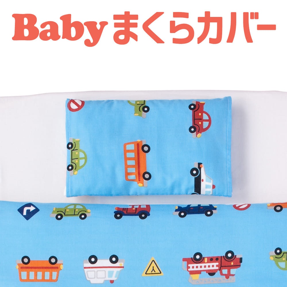 枕カバー 子供用 フジキ ダブルガーゼ くるまパーク 枕カバー 約 20×30センチ ブルー 【ピローケース ピロケース ベビー用品 お昼寝 保育園 枕カバー まくらカバー くるま 車 日本製】