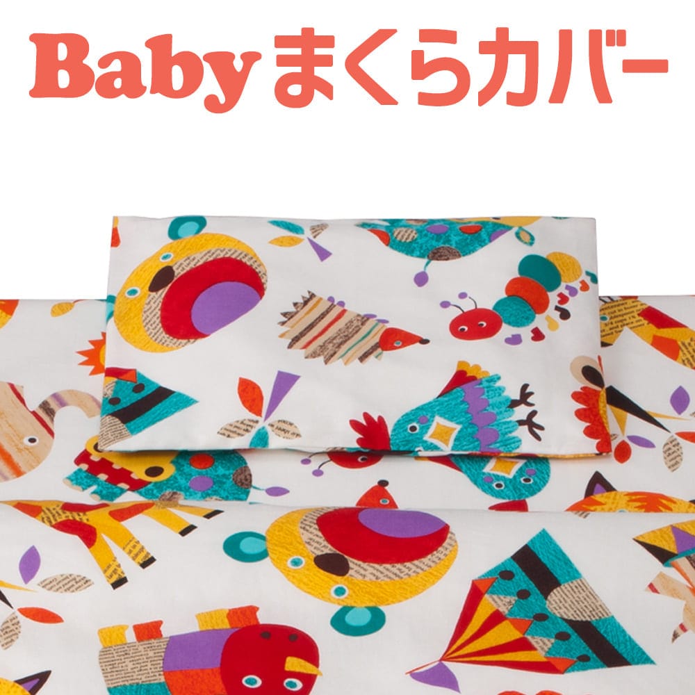 枕カバー 子供用 フジキ ZOO（ズー）動物柄 枕カバー 約 38×28センチ ホワイト 【ピローケース ピロケース ベビー用品 お昼寝 保育園 枕カバー まくらカバー 動物 アニマル 日本製】