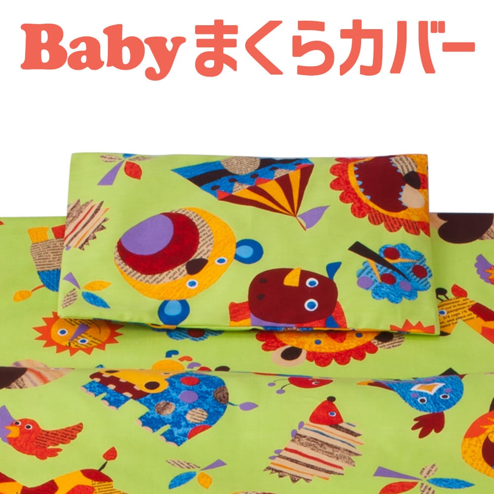 枕カバー 子供用 フジキ ZOO（ズー）動物柄 枕カバー 約 38×28センチ グリーン 【ピローケース ピロケース ベビー用品 お昼寝 保育園 枕カバー まくらカバー 動物 アニマル 日本製】