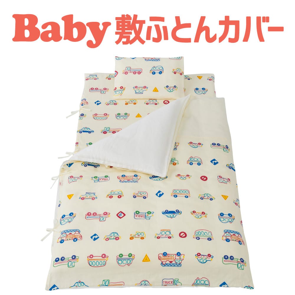 ベビー 布団カバー フジキ Wガーゼお昼寝敷き布団カバー くるまパークプラス 敷布団カバー 敷きカバー 赤ちゃん あかちゃん 新生児 お昼ね ダブルガーゼ 保育園 幼稚園 入園 洗える 男の子 車 自動車 かっこいい おしゃれ 日本製