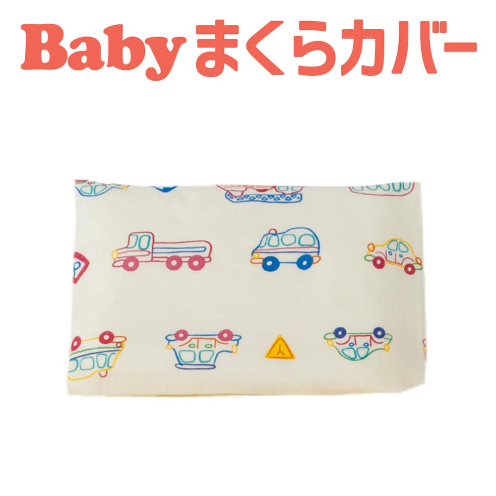 枕カバー 子供用 フジキ Wガーゼお昼寝枕カバー くるまパークプラス【まくらカバー ピロケース ベビー 赤ちゃん 新生児 ダブルガーゼ 保育園 幼稚園 入園 洗える 男の子 車 自動車 かっこいい 日本製】