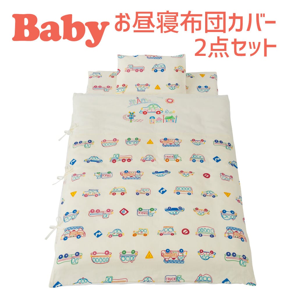 ベビー 布団 セット フジキ Wガーゼお昼寝掛け布団カバー+敷き布団カバー くるまパークプラス 掛布団カバー 敷布団カバー ダブルガーゼ 赤ちゃん 新生児 保育園 幼稚園 入園 洗える 男の子 車 自動車 かっこいい 日本製