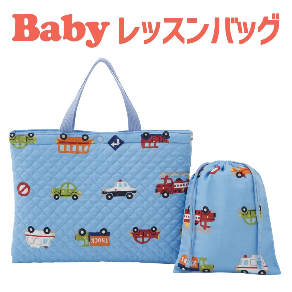 レッスンバッグ フジキ くるまパーク キルティング レッスンバッグ 巾着袋付き 名前 が書けるネームタグ付きのレッスンバック 【保育園 バッグ レッスンバック 手提げバッグ 通園バッグ 保育園用 バック かばん 手提げ 幼稚園 学校 入園 人気 30×40】