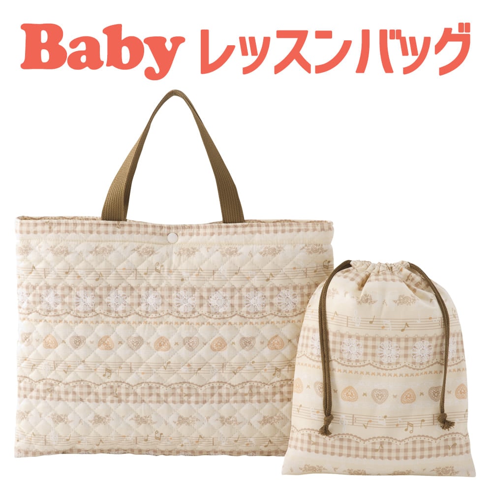 レッスンバッグ フジキ ミュージックノート キルティング レッスンバッグ 巾着袋付き 名前 が書けるネームタグ付きのレッスンバック 【保育園 バッグ レッスンバック 手提げバッグ 通園バッグ 保育園用 バック かばん 手提げ 幼稚園 学校 入園 人気 30×40】
